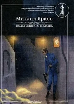 Полёт длиною в жизнь