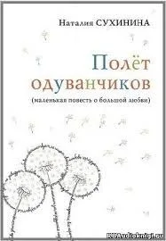 Полёт одуванчиков