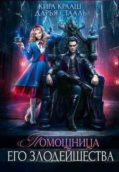 Помощница его злодейшества