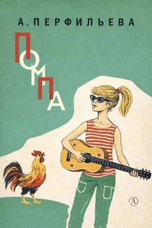 Помпа