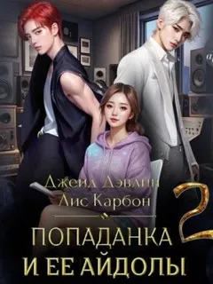 Попаданка и ее айдолы. Часть 2