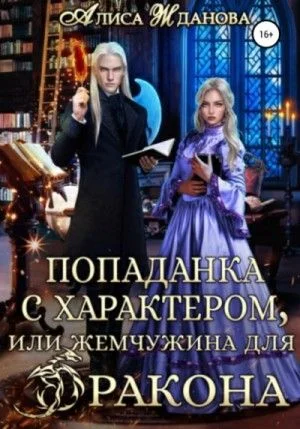 Попаданка с характером, или Жемчужина для дракона