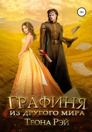 Попаданки в Исмантур: 2. Графиня из другого мира