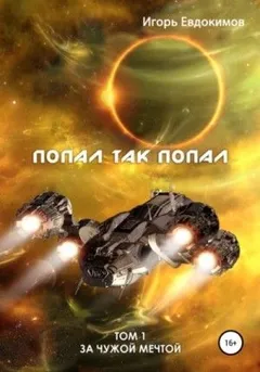 Попал так попал! Том 1