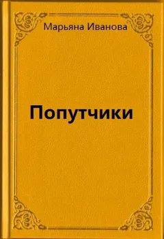 Попутчики