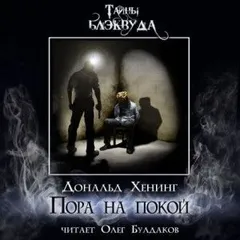 Пора на покой