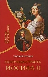 Порочная страсть Иосифа II
