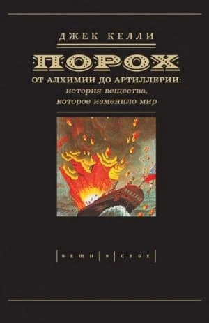Порох. От алхимии до артиллерии
