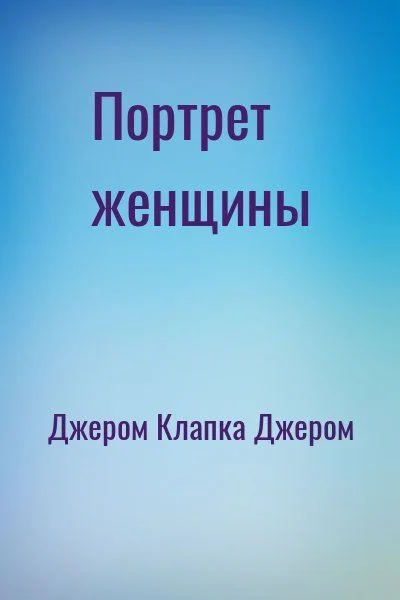 Портрет женщины