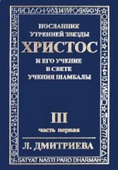 Посланник Утренней Звезды Христос и Его Учение в свете Учения Шамбалы 3