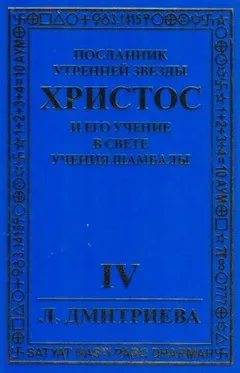 Посланник Утренней звезды Христос и Его Учение в свете Учения Шамбалы 4