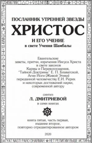 Посланник утренней звезды Христос и его Учение в свете Учения Шамбалы 5