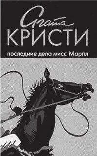 Последние дела мисс Марпл (сборник)