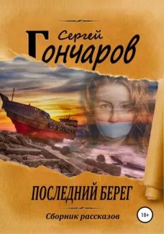 Последний берег