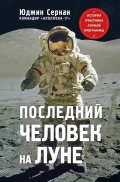 Последний человек на Луне