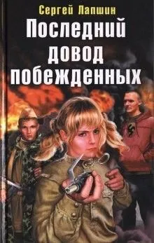 Последний довод побежденных