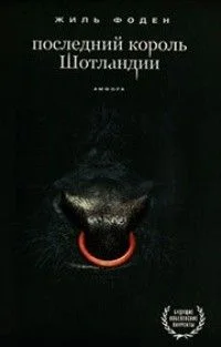 Последний король Шотландии