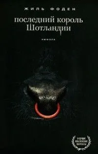 Последний король Шотландии