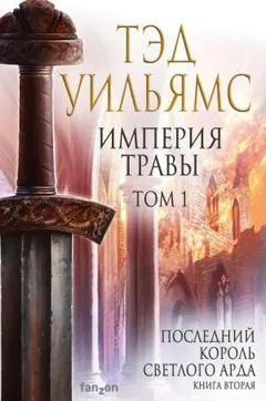 Последний король Светлого Арда: 2. Империя травы