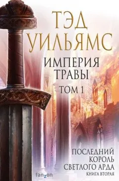 Последний король Светлого Арда: 4.2-1. Империя травы-1
