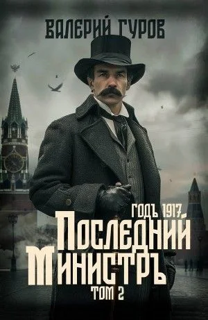 Последний министр. Том 2