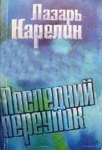 Последний переулок