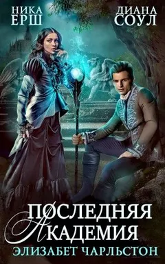 Последняя Академия Элизабет Чарльстон