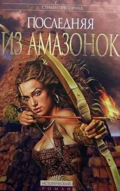 Последняя из амазонок
