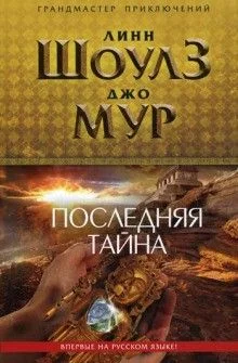 Последняя тайна