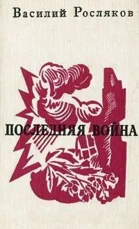 Последняя война