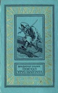 Посол Урус-Шайтана