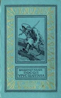 Посол Урус-Шайтана