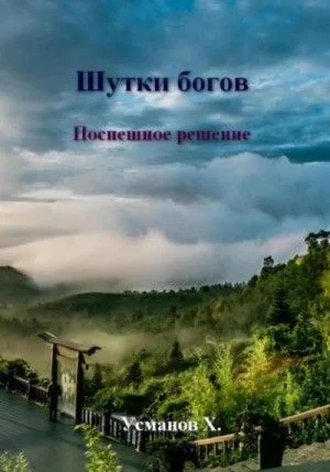 Поспешное решение