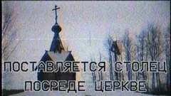 Поставляется столец посреде церкве