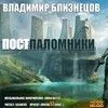 Постпаломники