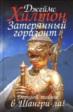 Потерянный горизонт