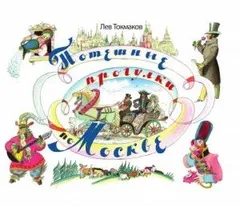 Потешные прогулки по Москве