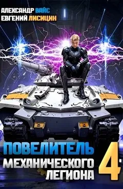 Повелитель механического легиона. Том 4