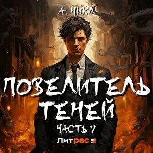 Повелитель теней. Книга 7