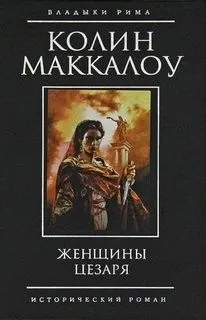 Повелители Рима: 4. Женщины Цезаря
