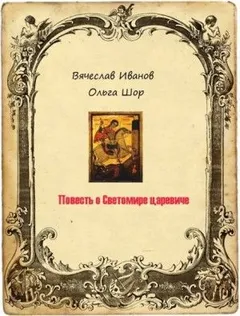 Повесть о Светомире царевиче. Том 2