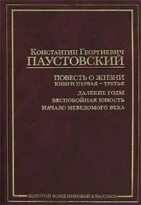 Повесть о жизни. Книги 1-3
