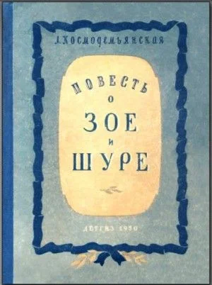 Повесть о Зое и Шуре