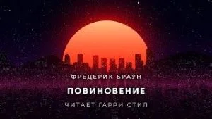 Повиновение
