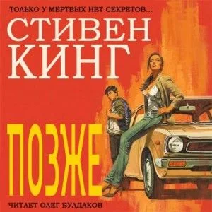 Позже