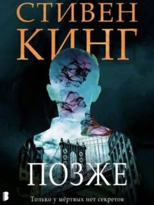 Позже
