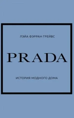 PRADA. История модного дома