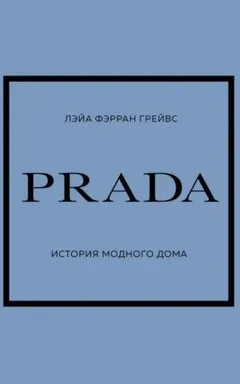 PRADA. История модного дома