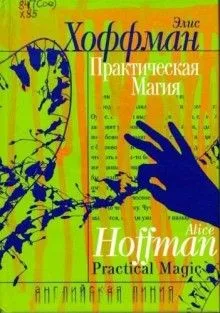 Практическая магия: 1