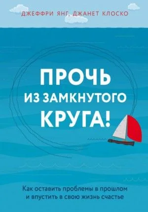 Практическая психотерапия Прочь из замкнутого круга